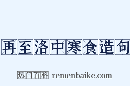再至洛中寒食造句是什么意思的图片